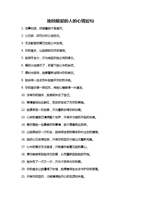挽回最爱的人的心情短句