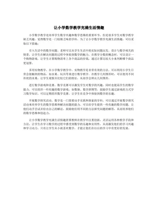 让小学数学教学充满生活情趣