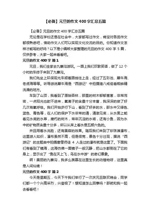 【必备】元旦的作文400字汇总五篇