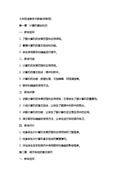 七年级信息技术教案(苏教版)