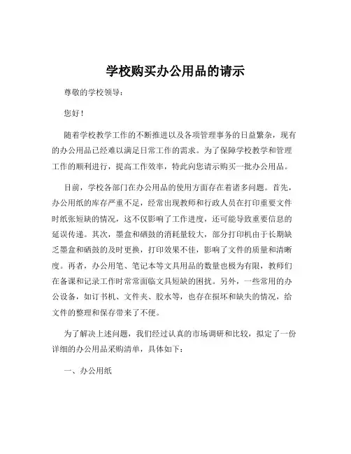 学校购买办公用品的请示