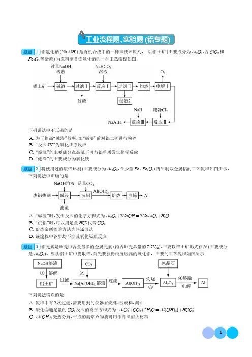 2024届高三化学一轮复习 工业流程题、实验题(铝专题)