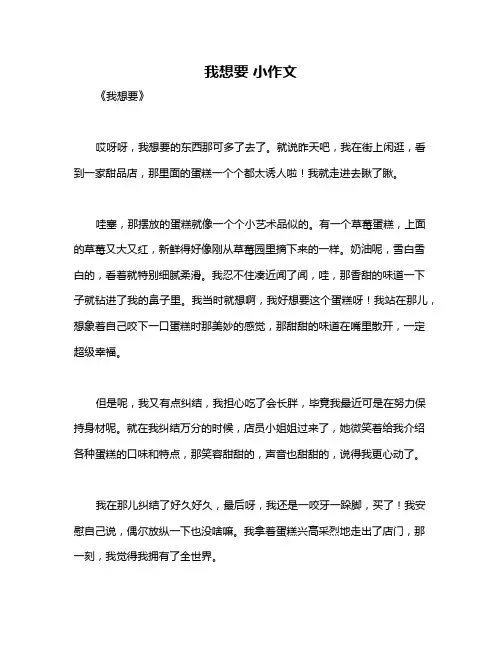 我想要 小作文