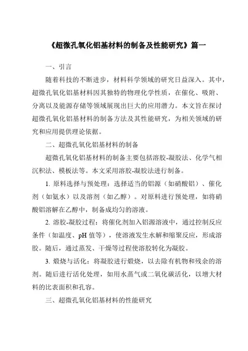 《超微孔氧化铝基材料的制备及性能研究》