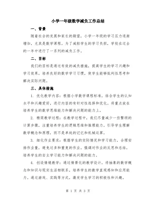 小学一年级数学减负工作总结