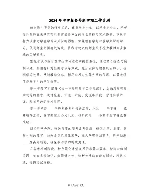 2024年中学教务处新学期工作计划（七篇）