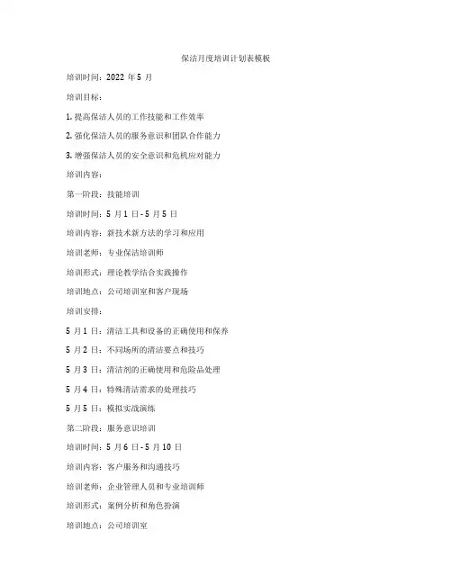 保洁月度培训计划表模板