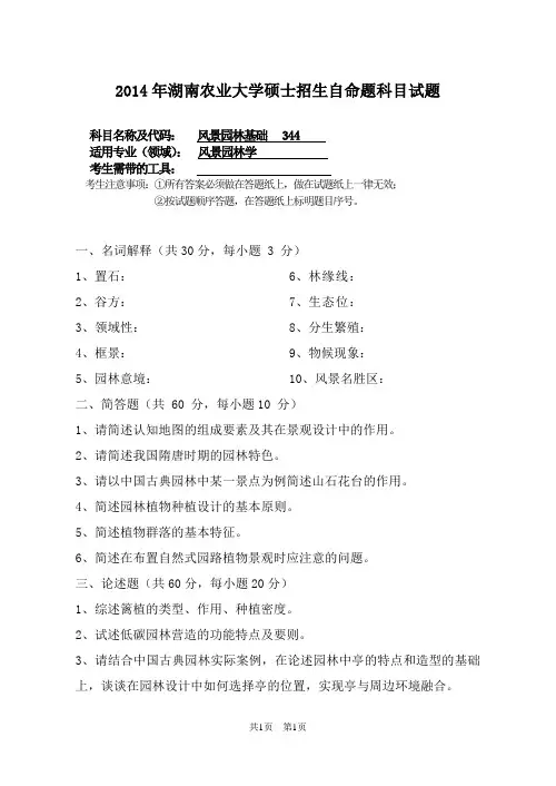 湖南农业大学2014年考研专业课真题 344 风景园林基础2014