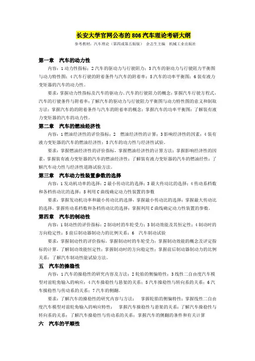 长安大学车辆工程806汽车理论考研大纲