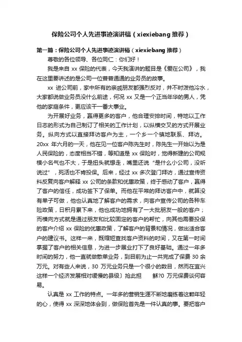 保险公司个人先进事迹演讲稿（xiexiebang推荐）