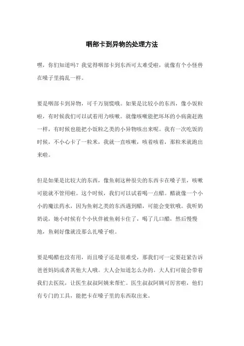 咽部卡到异物的处理方法