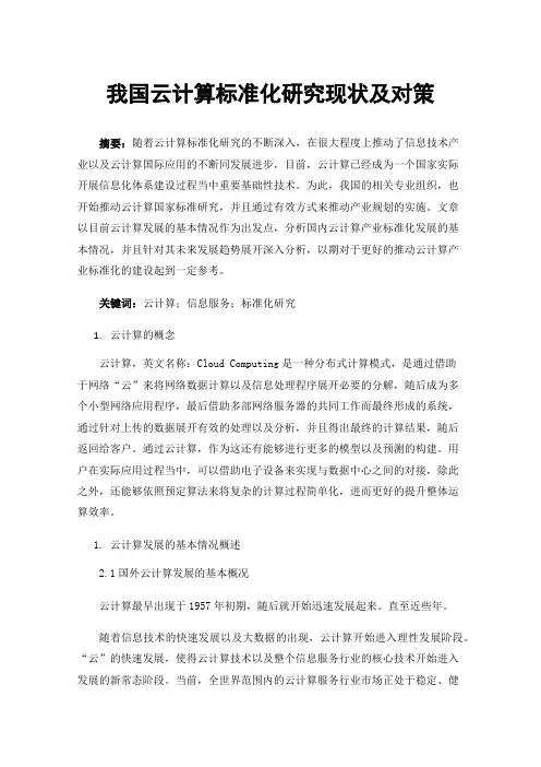 我国云计算标准化研究现状及对策