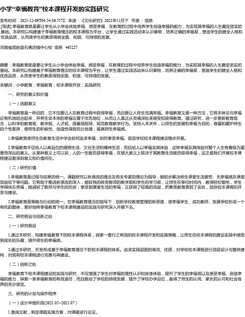 小学“幸福教育”校本课程开发的实践研究