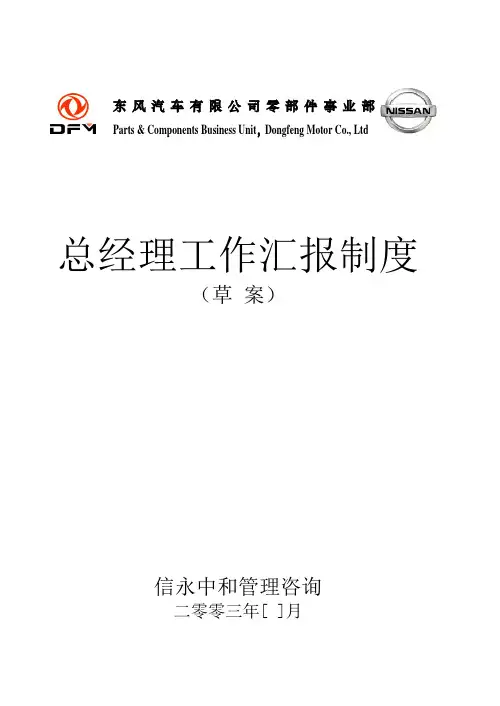 06《东风汽车有限公司零部件事业部下属子公司总经理工作汇报制度》1116