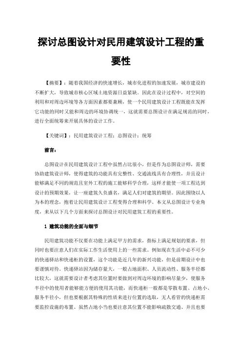 探讨总图设计对民用建筑设计工程的重要性