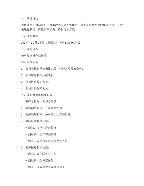 起重机伤害应急演练方案