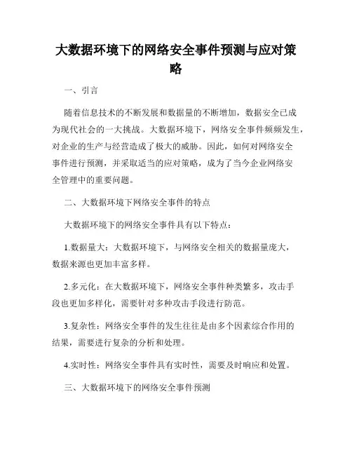大数据环境下的网络安全事件预测与应对策略