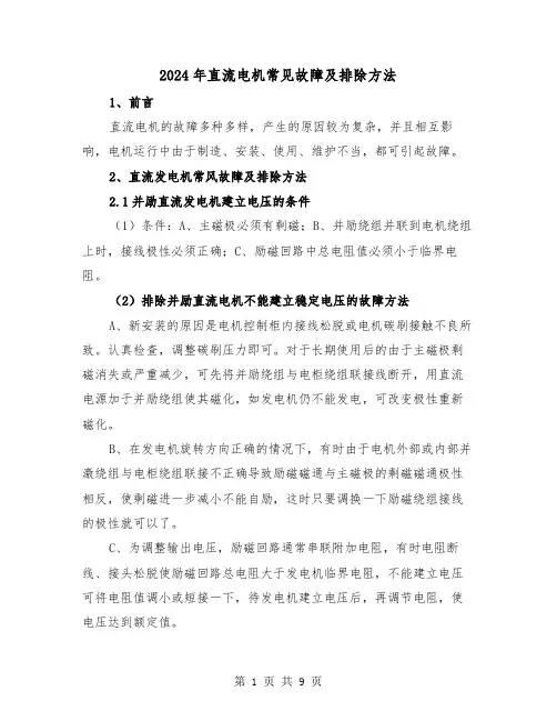 2024年直流电机常见故障及排除方法(三篇)
