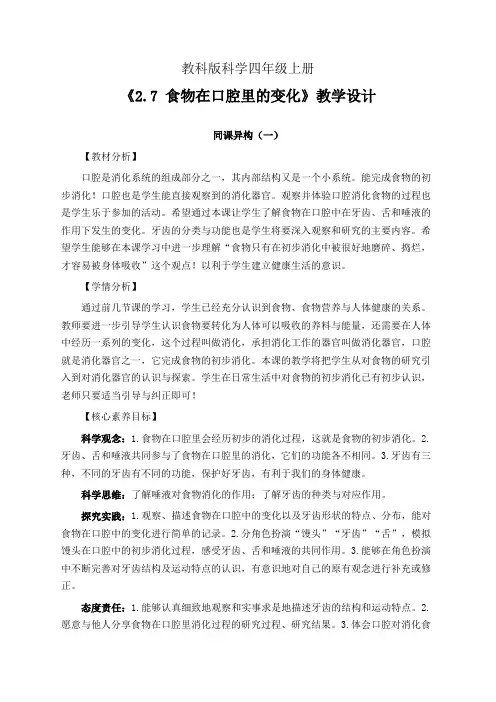 教科版科学四年级上册2.7 食物在口腔里的变化 教学设计(同课异构公开课教案2篇)