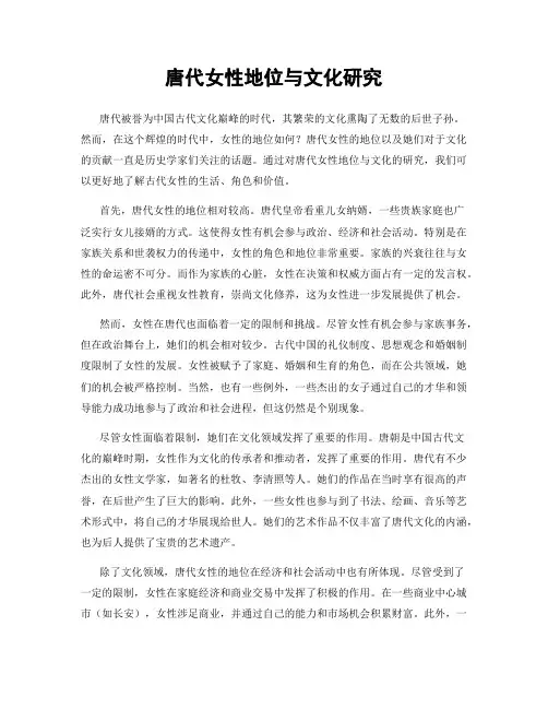 唐代女性地位与文化研究
