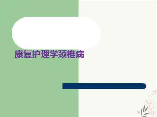 康复护理学颈椎病PPT课件