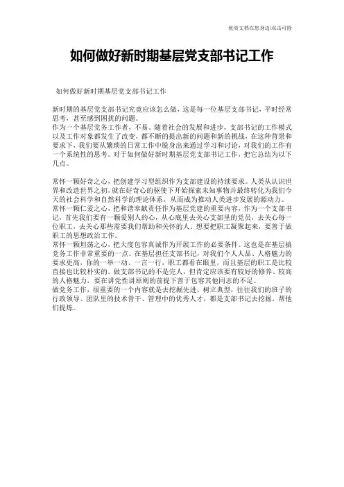 如何做好新时期基层党支部书记工作