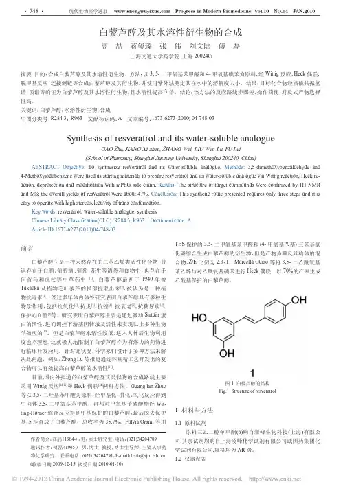 白藜芦醇及其水溶性衍生物的合成