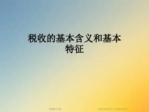 税收的基本含义和基本特征
