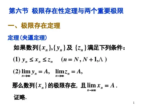 1-6 极限存在性定理与两个重要极限