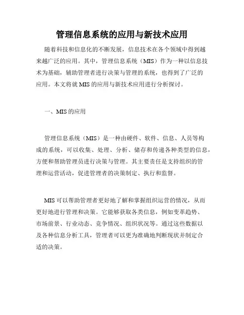 管理信息系统的应用与新技术应用