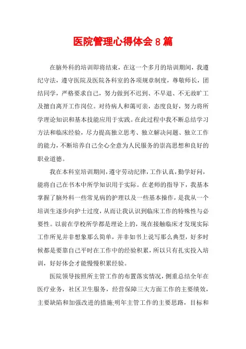 医院管理心得体会8篇