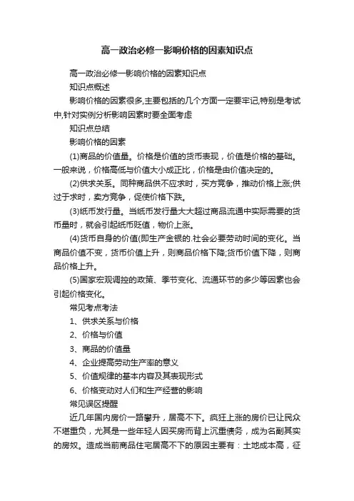 高一政治必修一影响价格的因素知识点