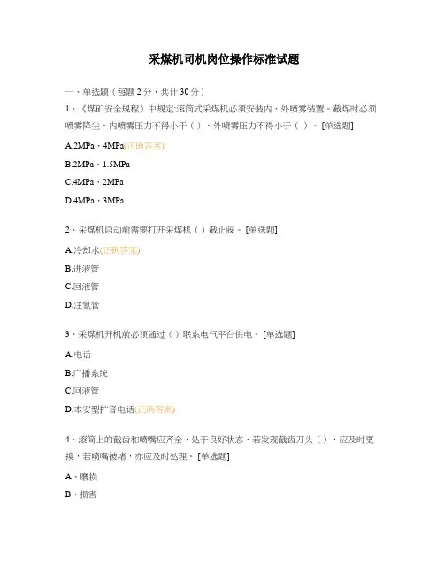 采煤机司机岗位操作标准试题