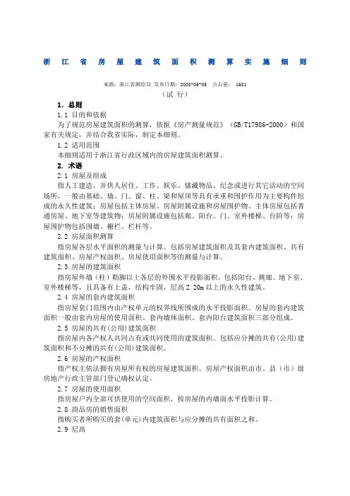 浙江省房屋建筑面积测算实施细则及宁波市建筑工程容积率计算规定