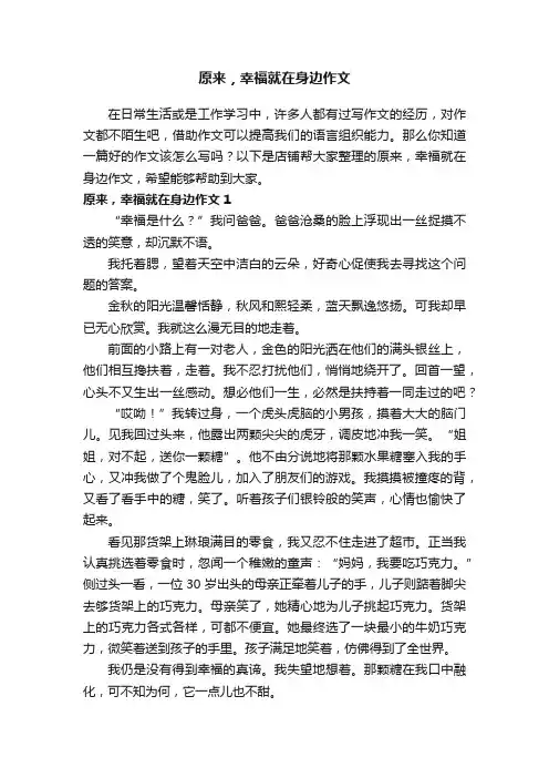 原来，幸福就在身边作文