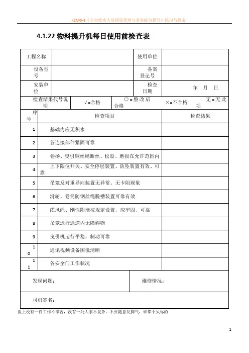 最新资料物料提升机日检查记录表