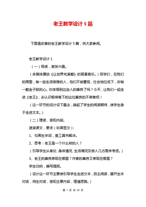 老王教学设计5篇