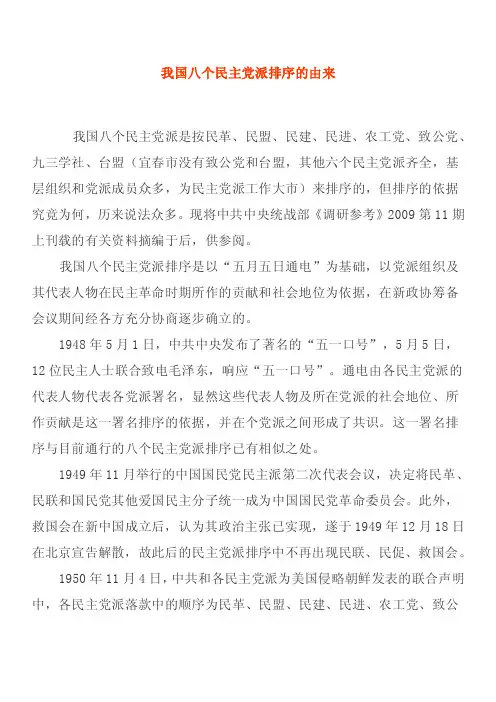我国八个民主党派排序的由来