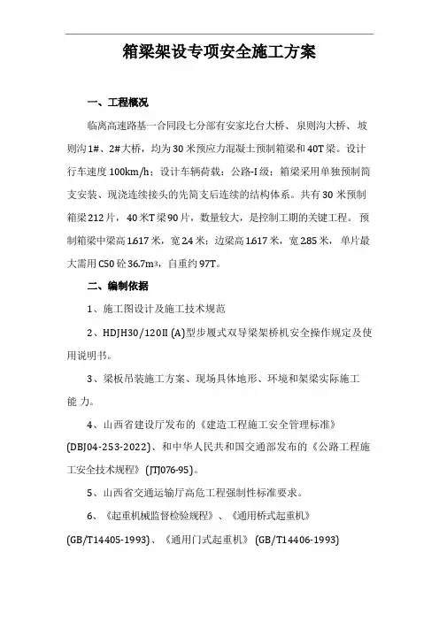 梁架桥机架桥安全技术措施