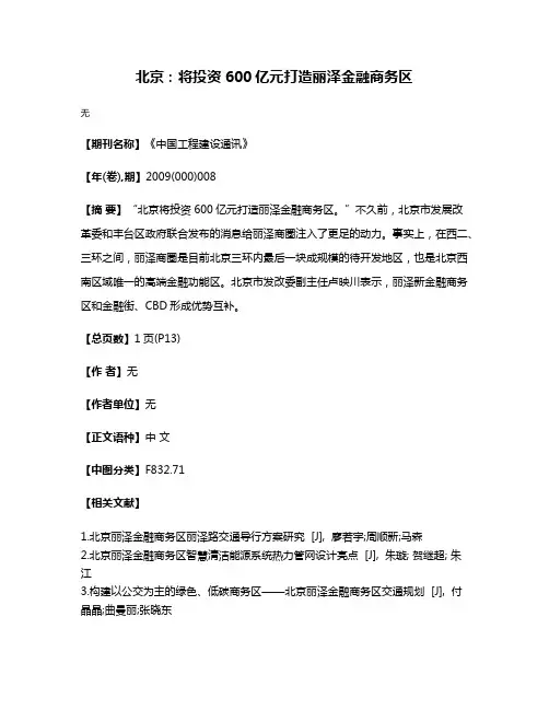 北京：将投资600亿元打造丽泽金融商务区