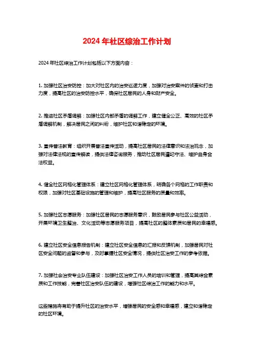 2024年社区综治工作计划