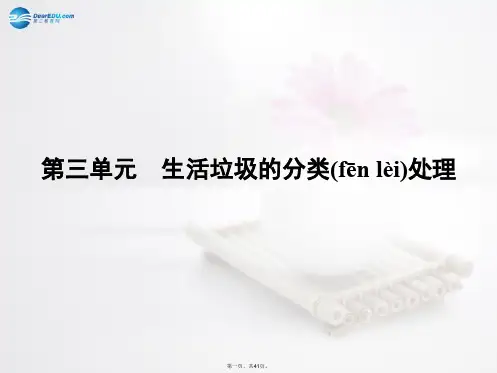高中化学 专题1 第三单元 生活垃圾的分类处理课件 苏教版选修1