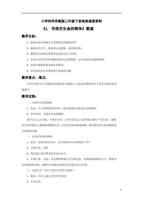 小学科学苏教版三年级下册高效课堂资料《1. 寻找有生命的物体》教案1