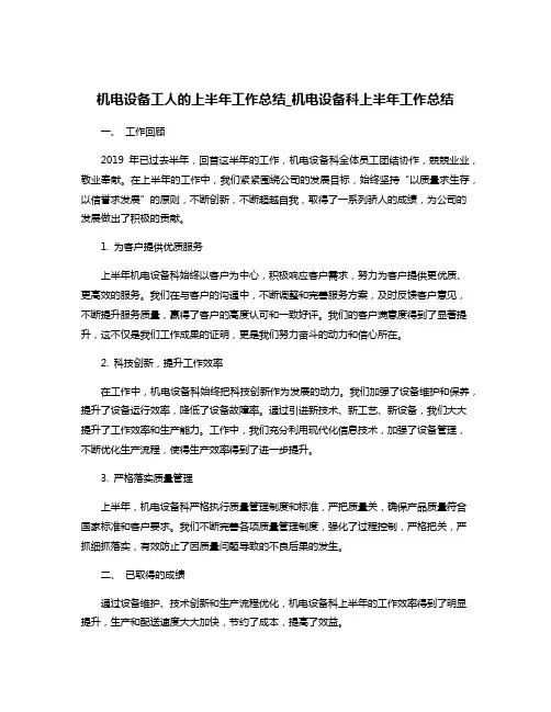 机电设备工人的上半年工作总结_机电设备科上半年工作总结