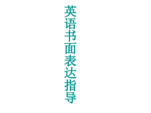 高考英语高分写作指导(81张PPT)