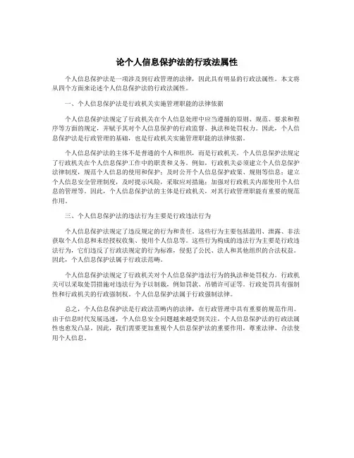 论个人信息保护法的行政法属性