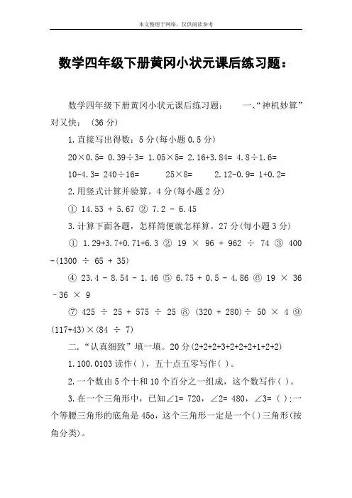数学四年级下册黄冈小状元课后练习题：