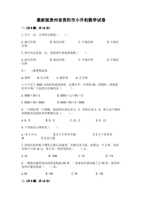 最新版贵州省贵阳市小升初数学试卷附参考答案【典型题】