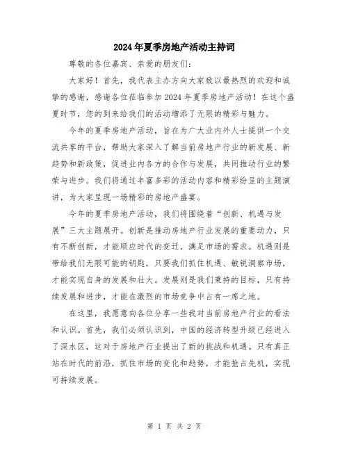 2024年夏季房地产活动主持词
