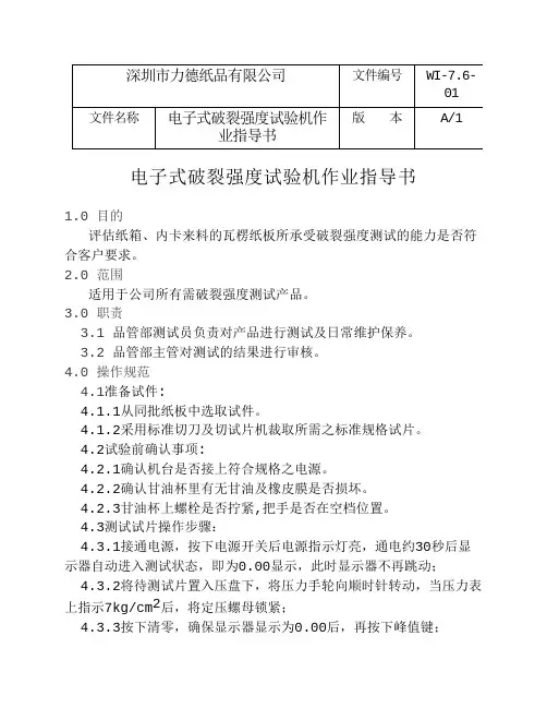 电子式破裂强度测试机作业指导书
